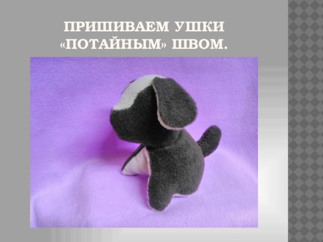 Пришиваем ушки «потайным» швом. 