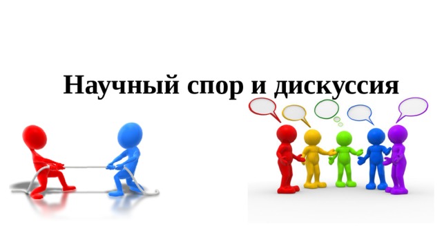 Научный спор и дискуссия 