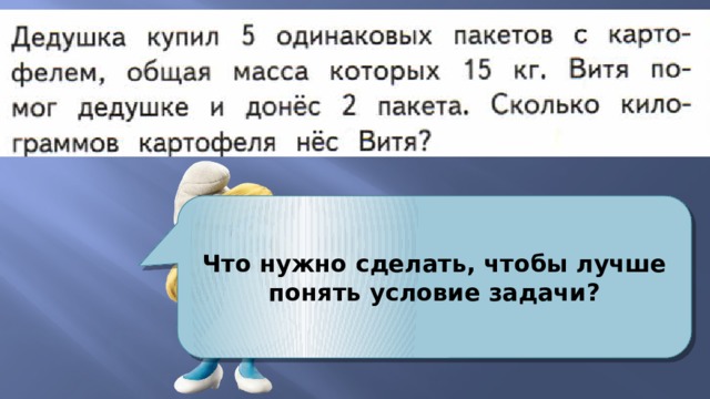 Что нужно сделать, чтобы лучше понять условие задачи? 