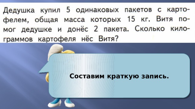 Составим краткую запись. 