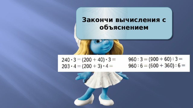 Закончи вычисления с объяснением 