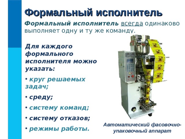 Определённость означает, что в алгоритме нет команд, смысл которых может быть истолкован исполнителем неоднозначно; недопустимы ситуации, когда после выполнения очередной команды исполнителю неясно, какую команду выполнять на следующем шаге. Доехать до стадиона Идти прямо Повернуть Идти прямо Сесть в автобус Доехать до остановки «Стадион» Данная последовательность действий не обладает свойством определённости! Какое расстояние нужно пройти прямо? В какую сторону повернуть? В какой автобус сесть?