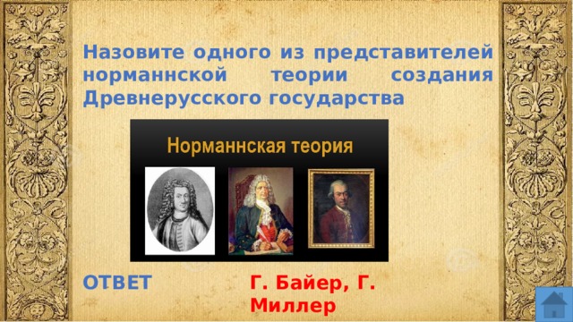 Назовите одного из представителей норманнской теории создания Древнерусского государства ОТВЕТ Г. Байер, Г. Миллер  