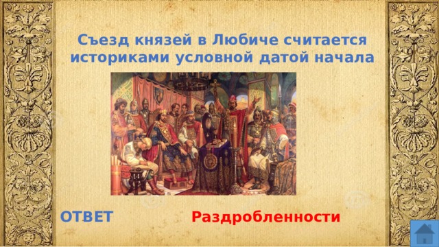 Съезд князей в Любиче считается историками условной датой начала периода ОТВЕТ Раздробленности  