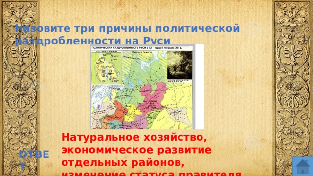 Назовите три причины политической раздробленности на Руси Натуральное хозяйство, экономическое развитие отдельных районов, изменение статуса правителя ОТВЕТ  