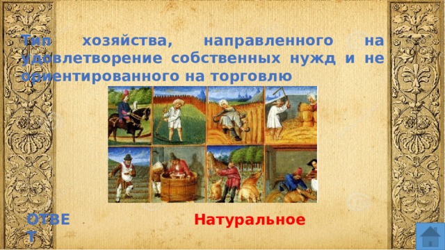 Тип хозяйства, направленного на удовлетворение собственных нужд и не ориентированного на торговлю ОТВЕТ Натуральное  