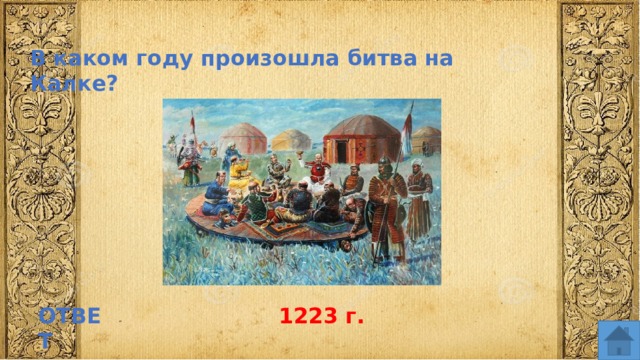 В каком году произошла битва на Калке? ОТВЕТ 1223 г.  