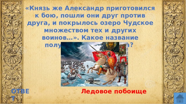 «Князь же Александр приготовился к бою, пошли они друг против друга, и покрылось озеро Чудское множеством тех и других воинов…». Какое название получила данная битва? ОТВЕТ Ледовое побоище  