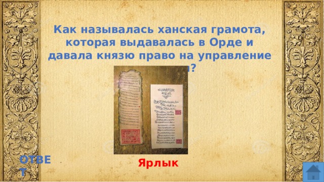 Как называлась ханская грамота, которая выдавалась в Орде и давала князю право на управление княжеством? ОТВЕТ Ярлык  