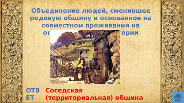 Объединение людей, сменившее родовую общину и основанное на совместном проживании на определенной территории ОТВЕТ Соседская (территориальная) община  