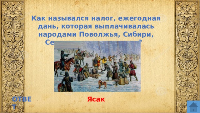 Как назывался налог, ежегодная дань, которая выплачивалась народами Поволжья, Сибири, Севера в виде пушнины? ОТВЕТ Ясак  
