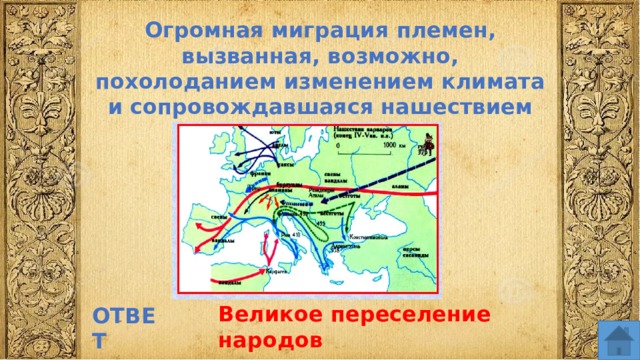 Огромная миграция племен, вызванная, возможно, похолоданием изменением климата и сопровождавшаяся нашествием племен гуннов. Великое переселение народов ОТВЕТ  