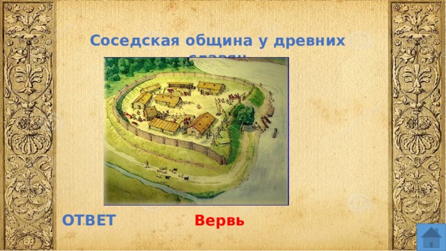 Соседская община у древних славян ОТВЕТ Вервь  