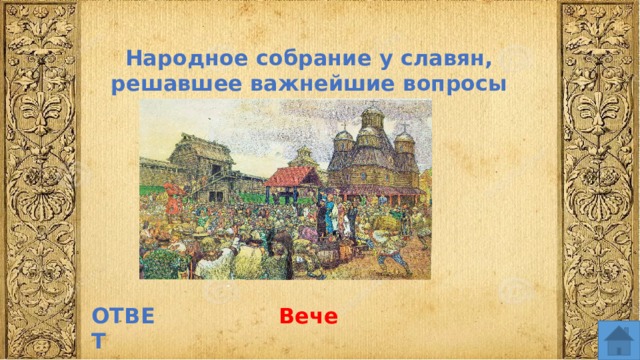 Народное собрание у славян, решавшее важнейшие вопросы ОТВЕТ Вече  
