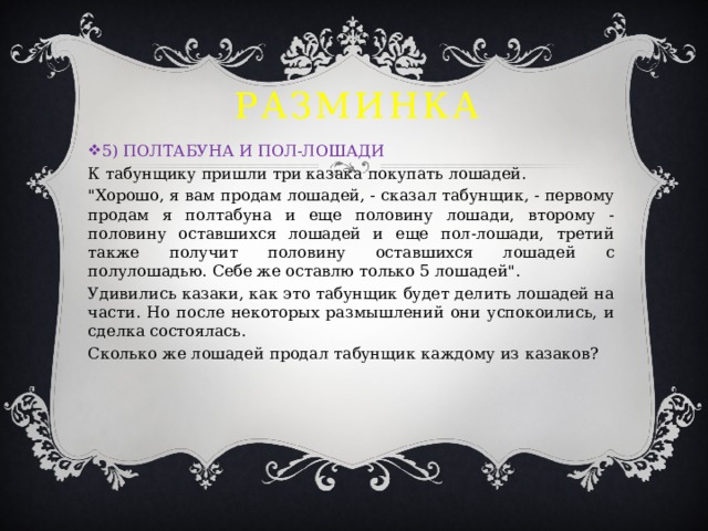 Разминка 5) ПОЛТАБУНА И ПОЛ-ЛОШАДИ К табунщику пришли три казака покупать лошадей. 