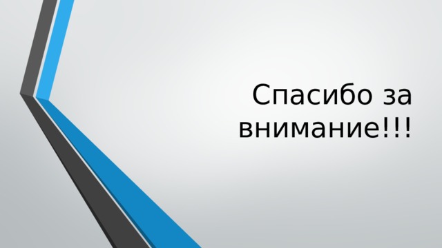 Спасибо за внимание!!! 