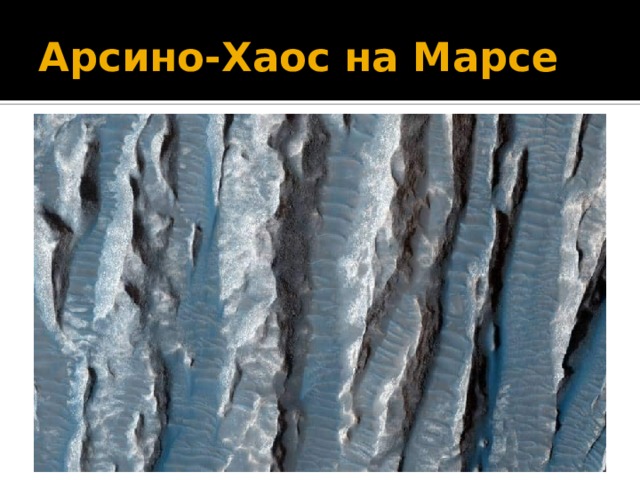 Арсино-Хаос на Марсе 