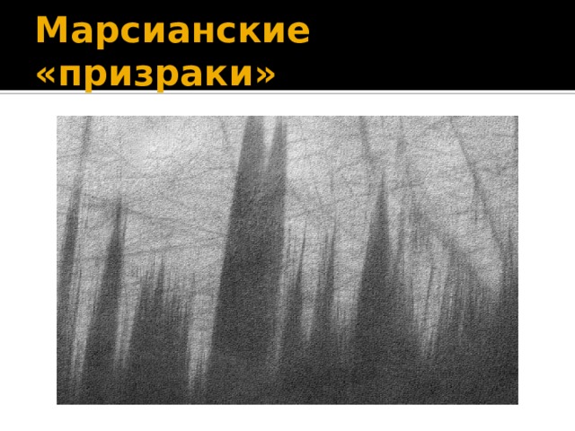 Марсианские «призраки» 