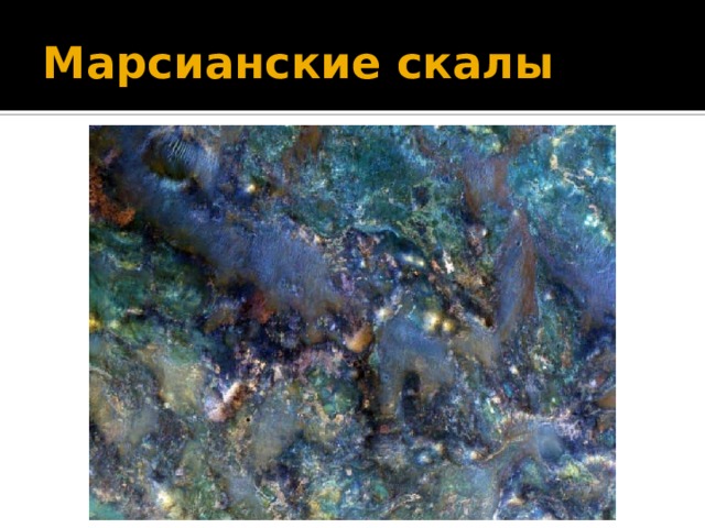 Марсианские скалы 
