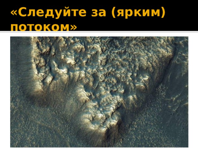 «Следуйте за (ярким) потоком» 