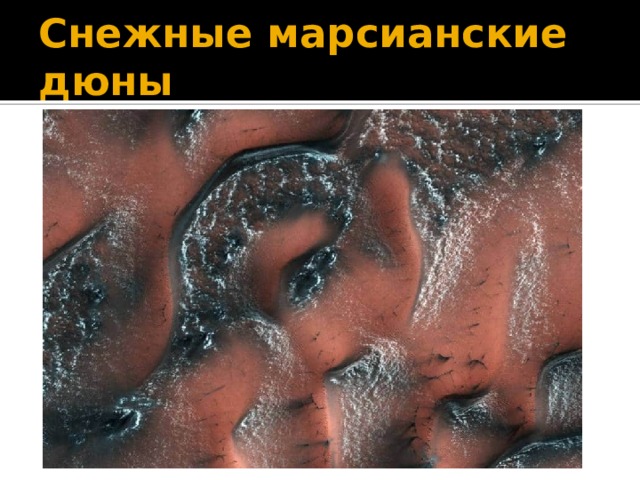 Снежные марсианские дюны 