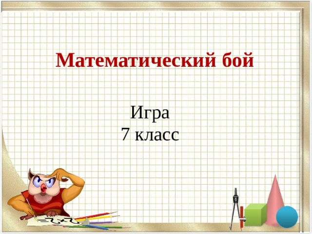 Математический бой Игра 7 класс 