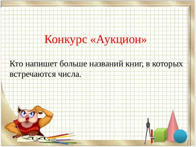 Конкурс «Аукцион» Кто напишет больше названий книг, в которых встречаются числа. 
