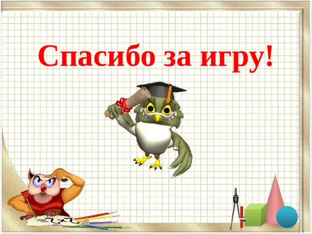 Спасибо за игру! 