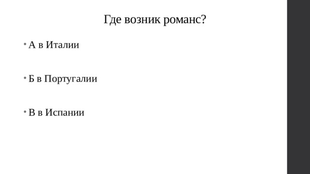 Где возник романс? А в Италии Б в Португалии В в Испании 