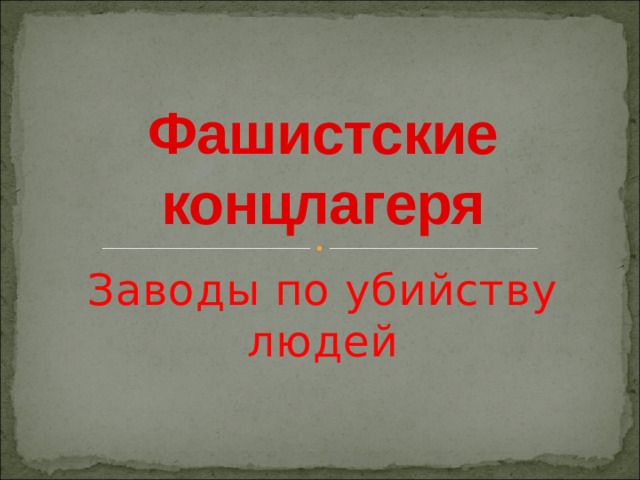 Фашистские концлагеря Заводы по убийству людей 