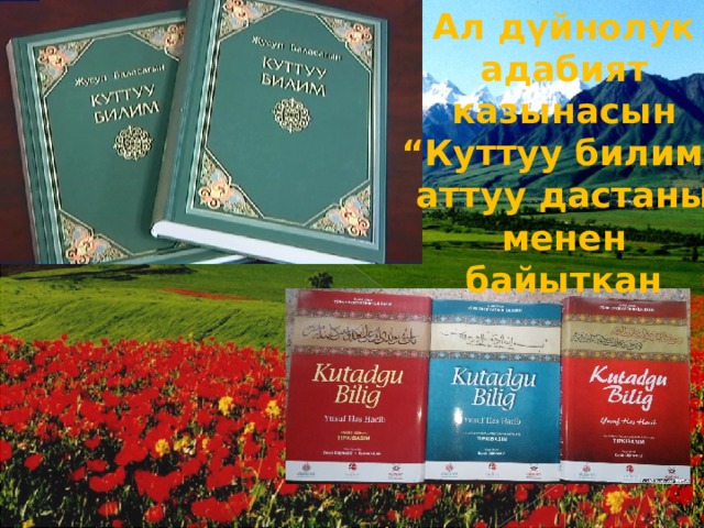 Ал дүйнолук адабият казынасын “Куттуу билим” аттуу дастаны менен байыткан 