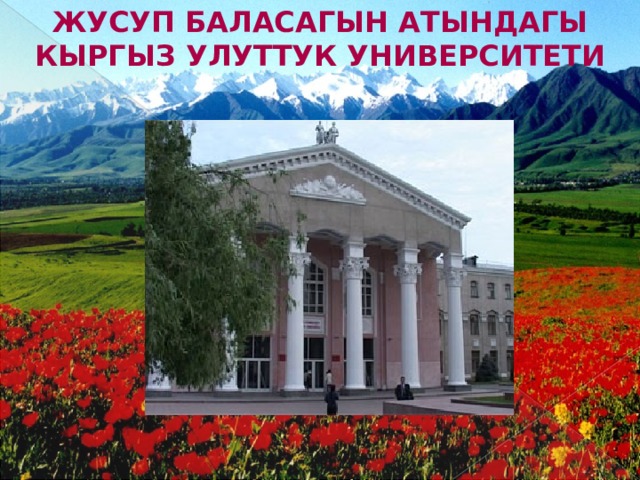 Жусуп Баласагын атындагы Кыргыз Улуттук Университети 