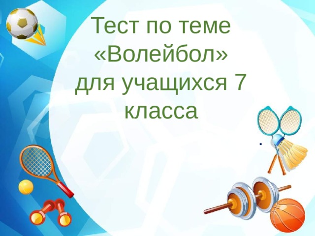 Тест по теме  «Волейбол»  для учащихся 7 класса . 