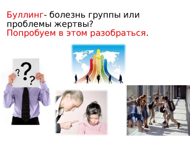 Буллинг - болезнь группы или проблемы жертвы?  Попробуем в этом разобраться . 