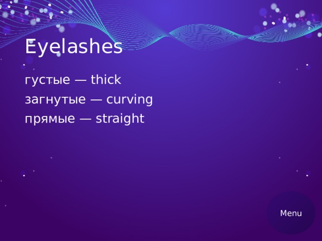 Eyelashes густые — thick загнутые — curving прямые — straight Menu 