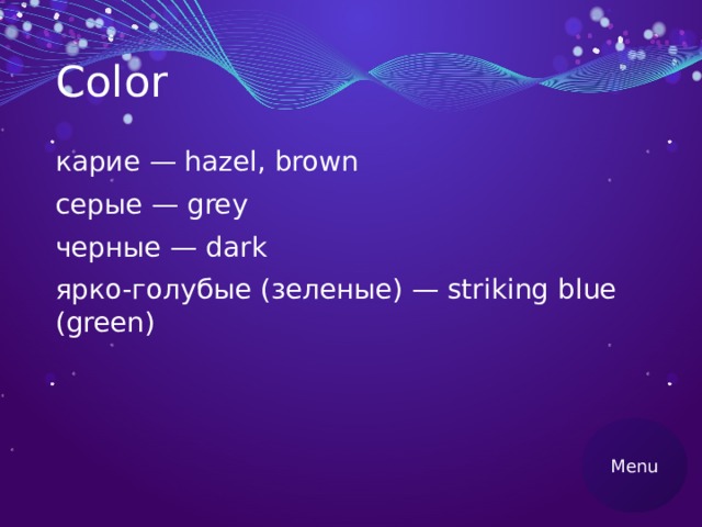 Color карие — hazel, brown серые — grey черные — dark ярко-голубые (зеленые) — striking blue (green) Menu 