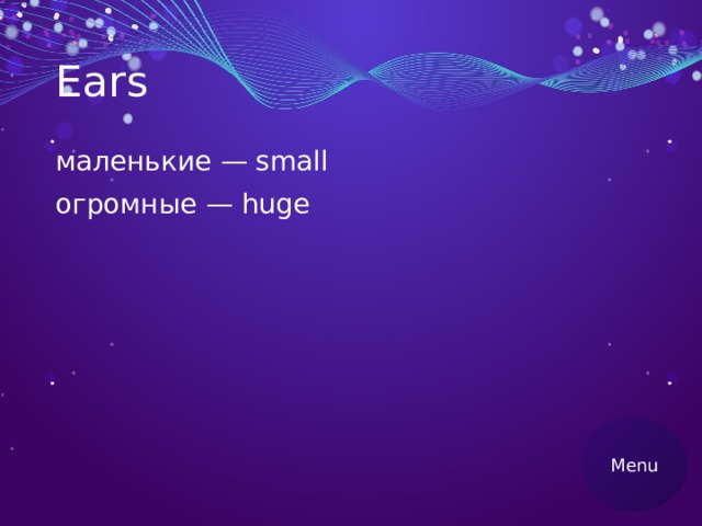 Ears маленькие — small огромные — huge Menu 