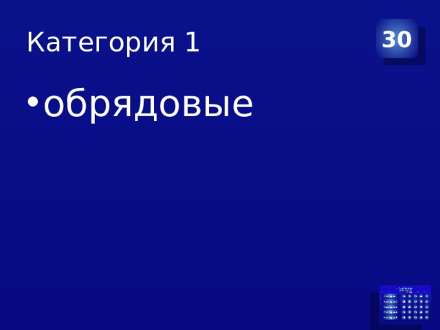 Категория 1 30 обрядовые 