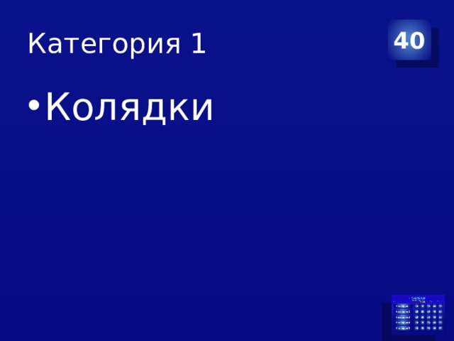 Категория 1 40 Колядки 
