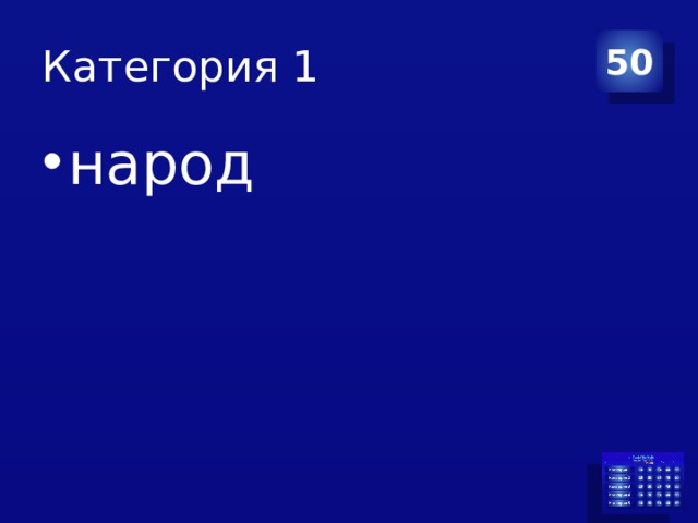Категория 1 50 народ 