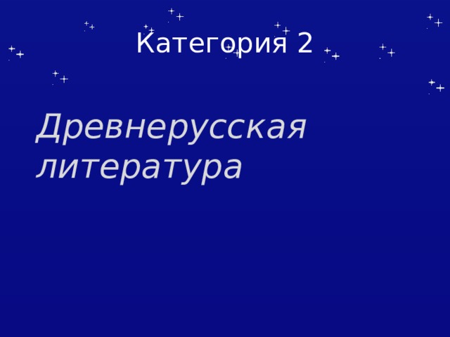 Категория 2 Древнерусская литература 