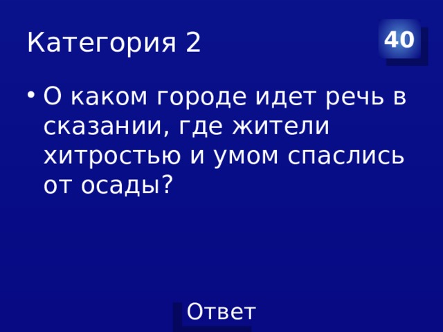 Категория 2 40 О каком городе идет речь в сказании, где жители хитростью и умом спаслись от осады? 