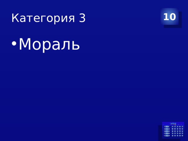 Категория 3 10 Мораль 
