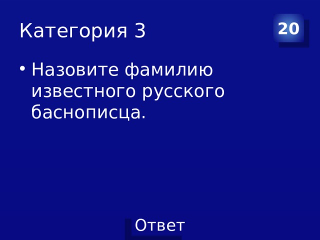 Категория 3 20 Назовите фамилию известного русского баснописца. 