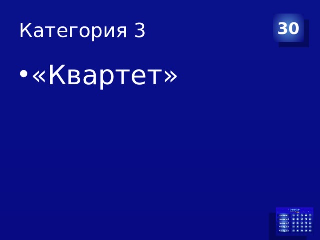 Категория 3 30 «Квартет»  
