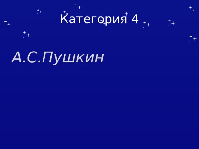 Категория 4 А.С.Пушкин 