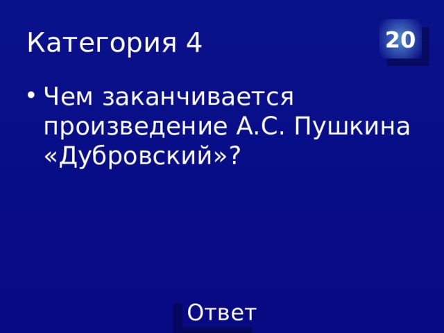 Категория 4 20 Чем заканчивается произведение А.С. Пушкина «Дубровский»? 