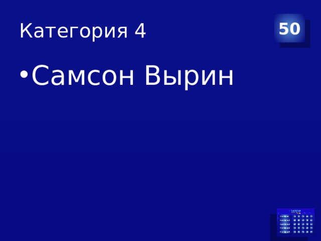 Категория 4 50 Самсон Вырин 