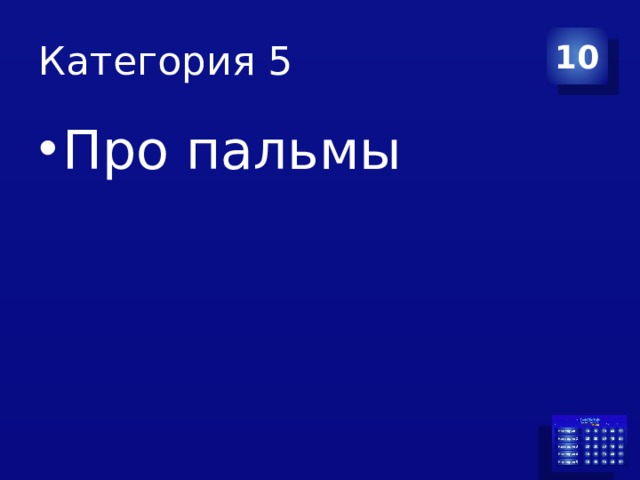 Категория 5 10 Про пальмы 