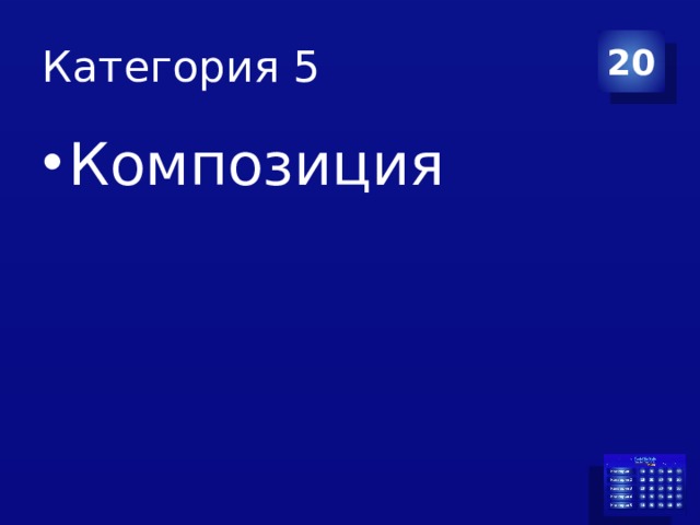 Категория 5 20 Композиция  